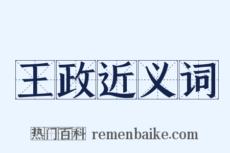 王政近义词是什么意思的图片